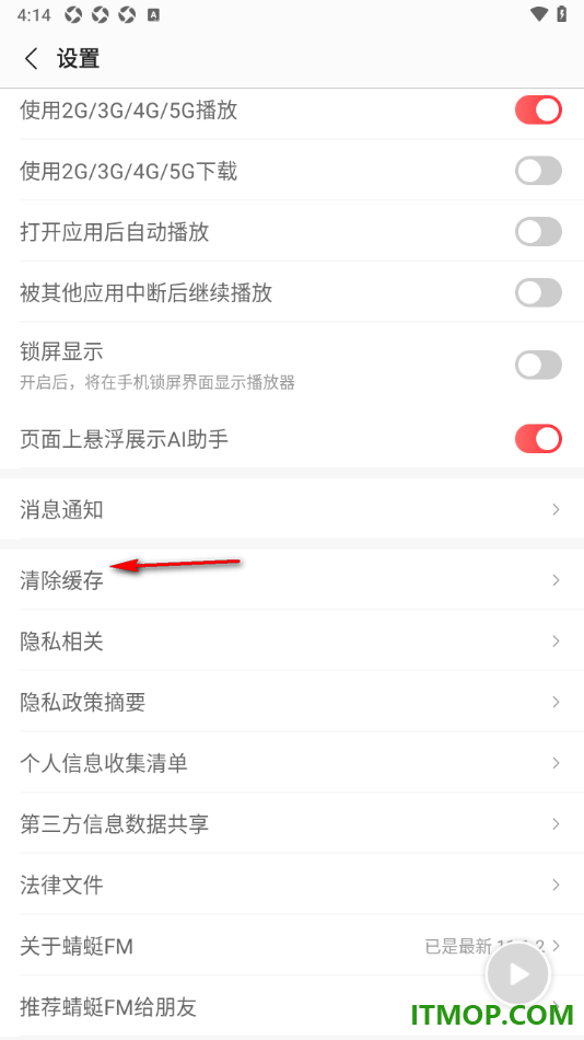蜻蜓FM手机版设置一键清除缓存数据的方法