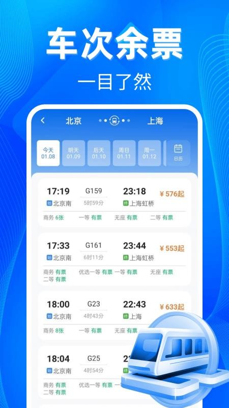 铁路高铁票助手软件v1.0.5(1)