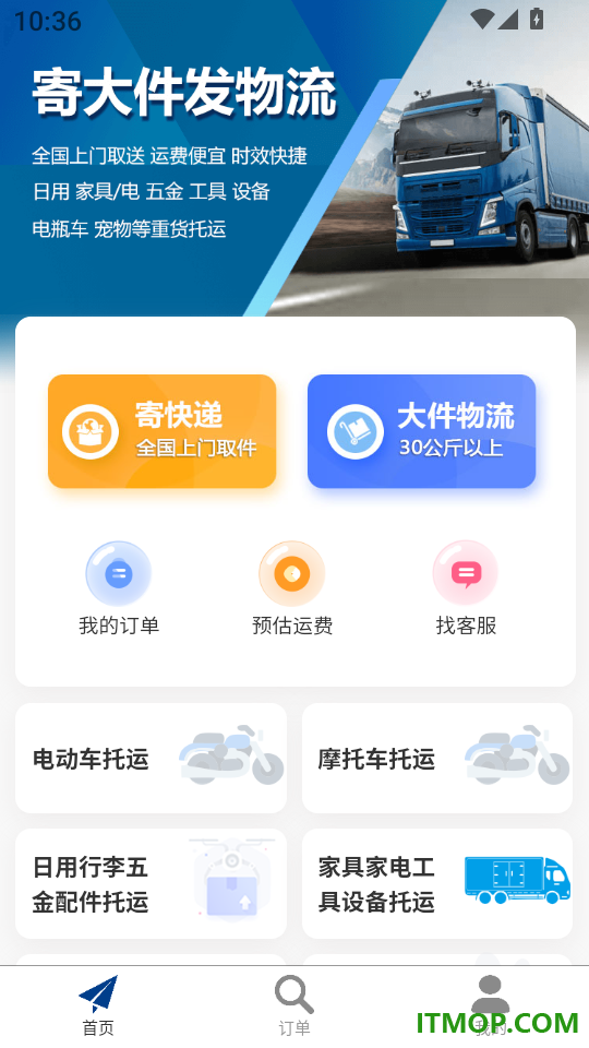 大件物流托运手机版