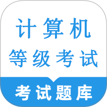 计算机等级考试鸣题库官网版 v2.0.3