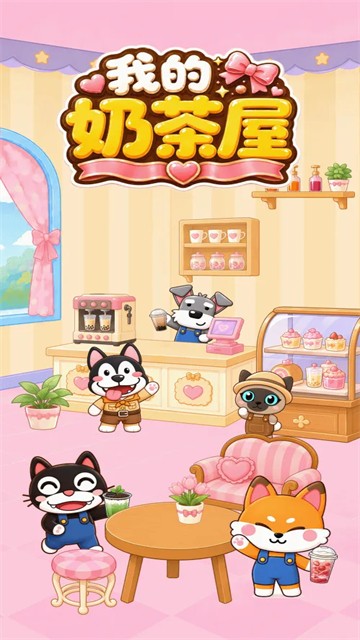 我的奶茶屋手游v4.3.1.3 5