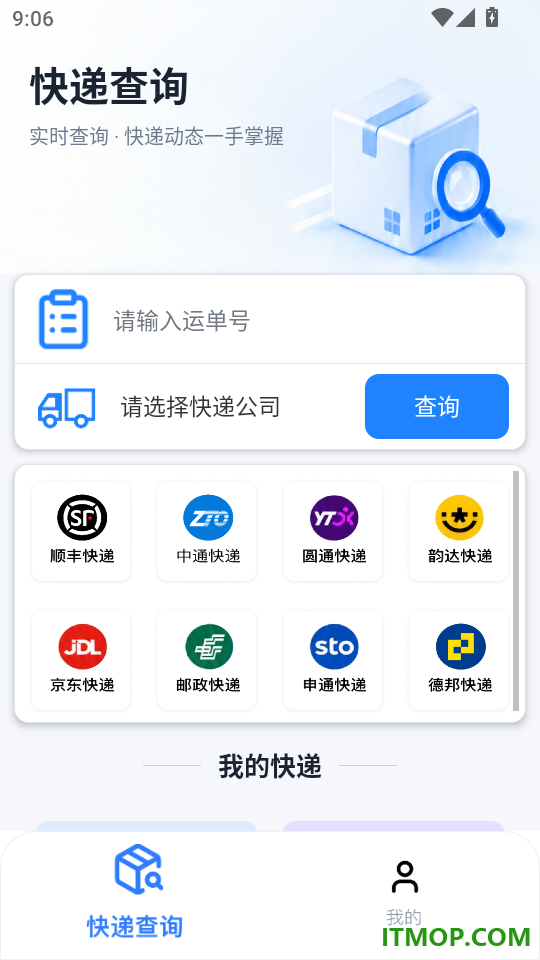 快递全能查手机版