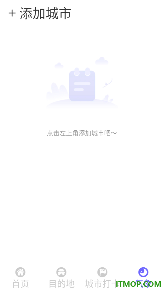 栖行目的地旅游最新版