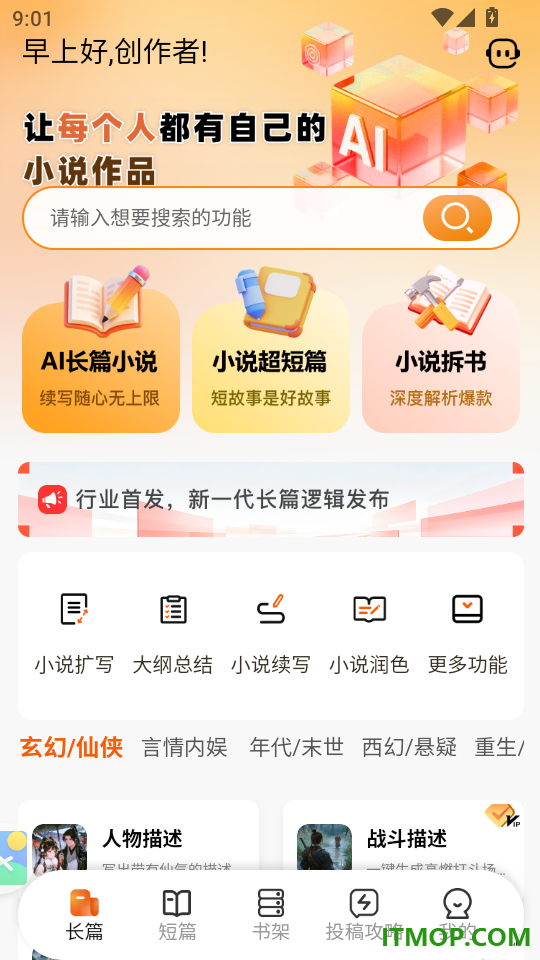 AI写小说手机版