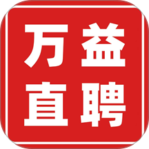万益直聘免费版 v2.1.2