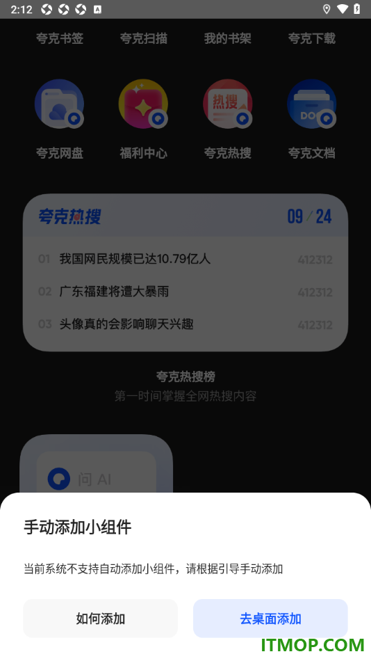 夸克手机版设置添加小组件到手机桌面的方法
