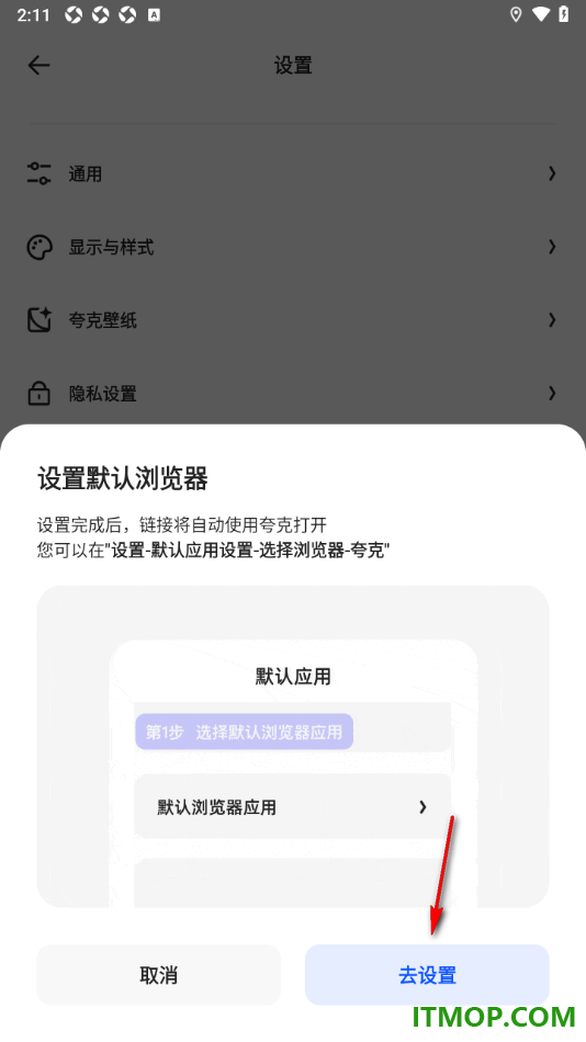 夸克手机版设置成默认浏览器的方法