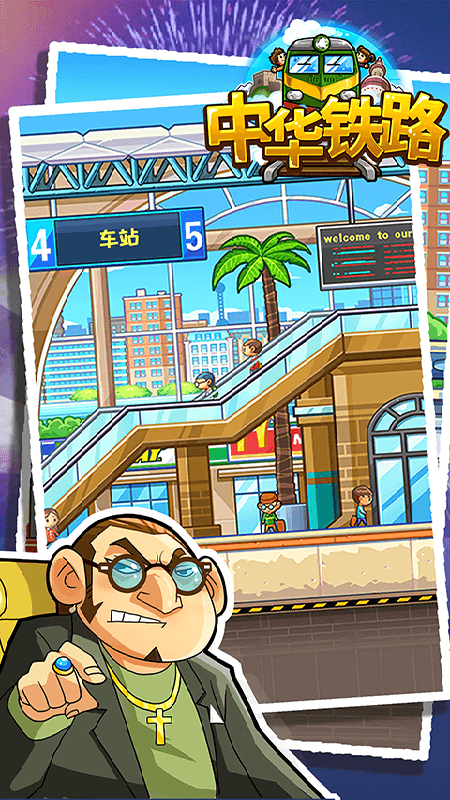中华铁路游戏v2.0.9 2