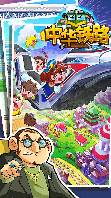 中华铁路游戏v2.0.9 4