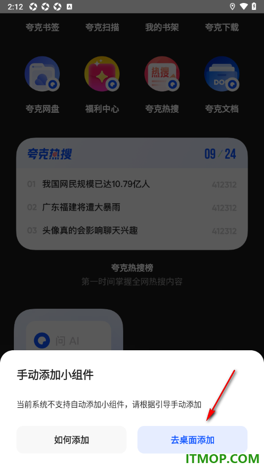夸克手机版设置添加小组件到手机桌面的方法