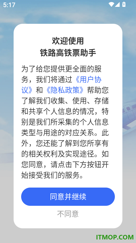 铁路高铁票助手软件
