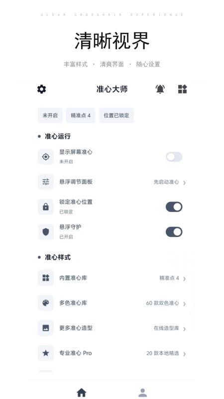 准心大师官方版v23.0(4)