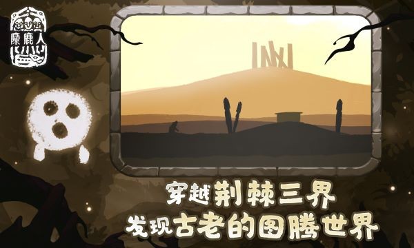 麋鹿人游戏v1.0.6 4