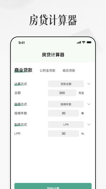 房子贷款计算器免费版v1.4(4)