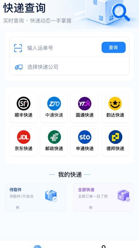 快递全能查手机版v1.0.2 1