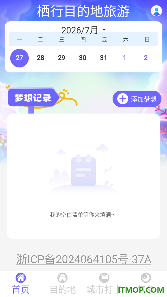 栖行目的地旅游最新版