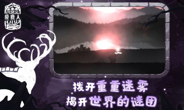 麋鹿人游戏v1.0.6 3