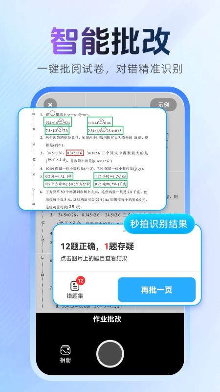 作业批改秒对手机版v1.0.1(3)