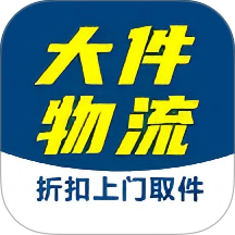 大件物流托运手机版 v27