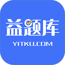益题库官方版 v3.53