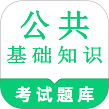 公共基础知识鸣题库最新版 v2.1.6