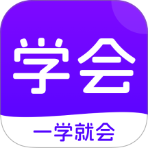 学会最新版 v1.2.3