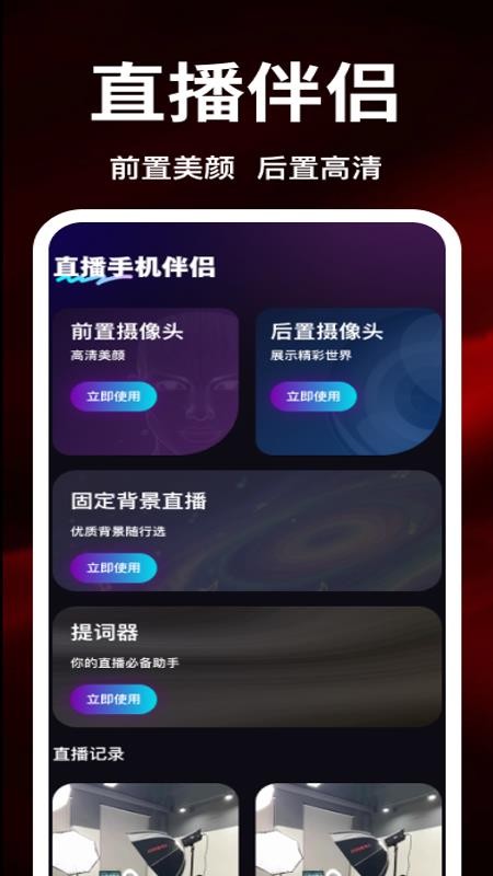 直播手机伴侣官网版v1.0.0 4
