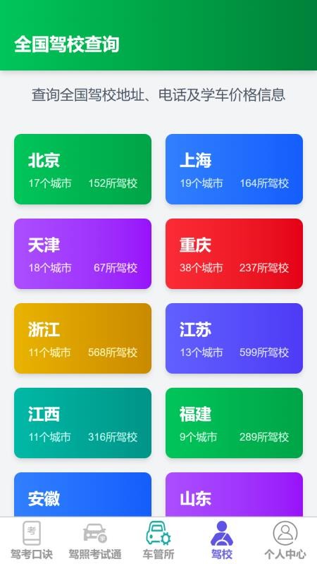 通捷驾考客户端v1.0.0 2