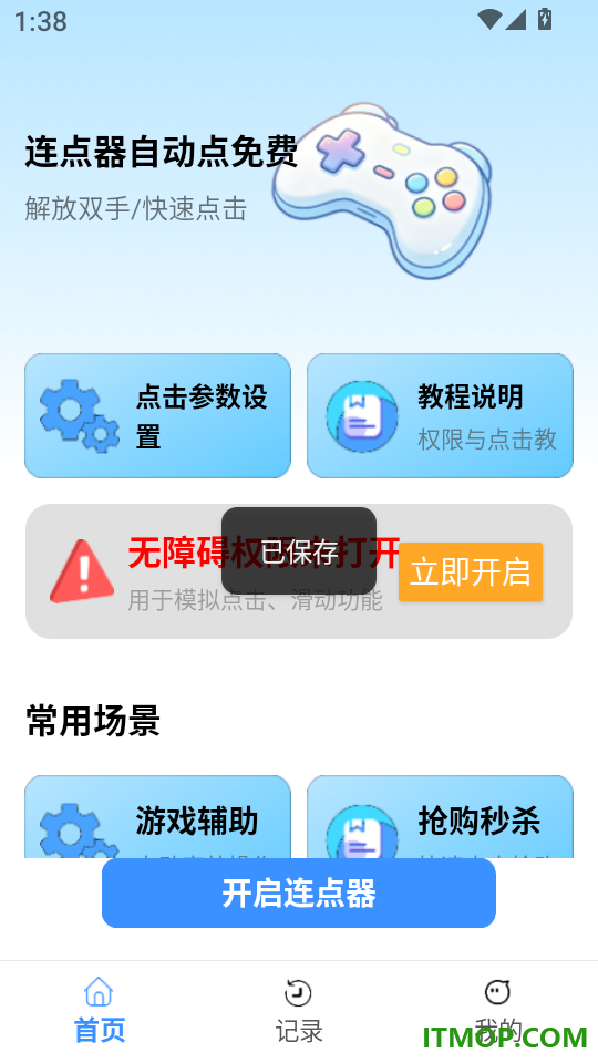 连点器自动点免费软件