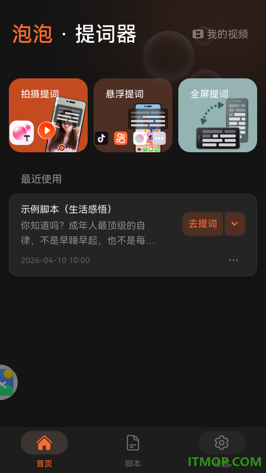 泡泡提词器手机版
