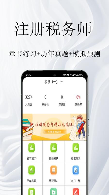 注册税务师鸣题库官方版v2.0.4 4