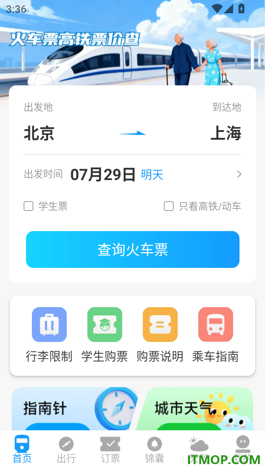 火车票高铁票价查手机版