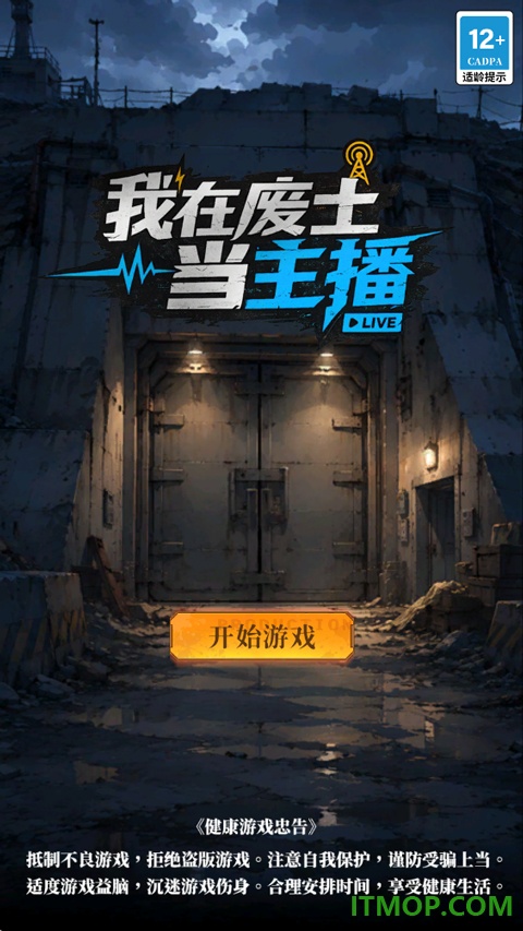 我在废土当主播游戏
