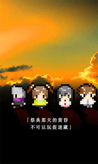无尽晚霞不见君游戏v1.1(4)
