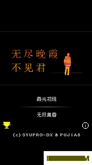 无尽晚霞不见君游戏