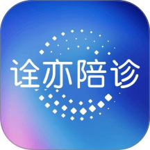 诠亦陪诊最新版 v2.0.14