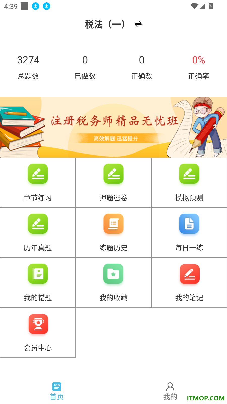 注册税务师鸣题库官方版