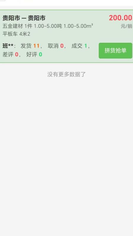 拼货邦司机端免费版v1.1.2 1