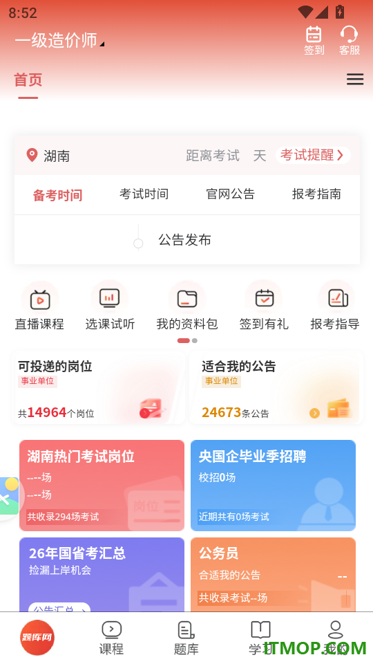 一级造价师手机版