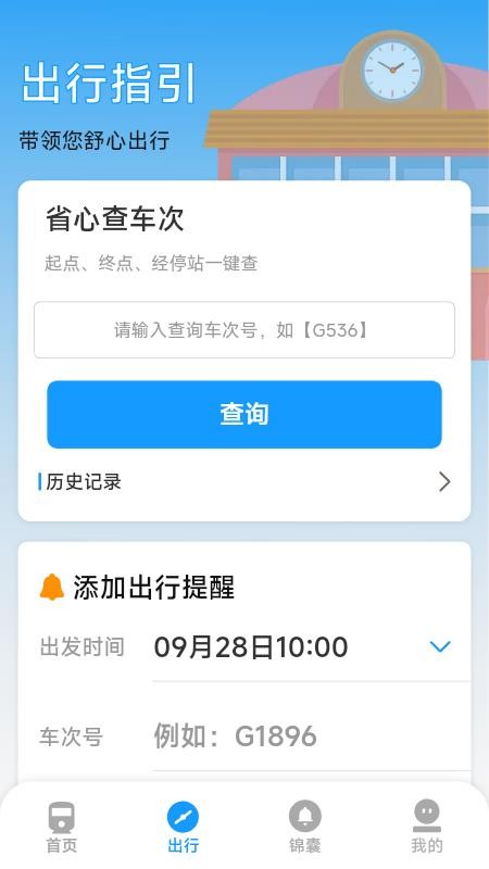火车票高铁票价查手机版v1.7.4.4 3