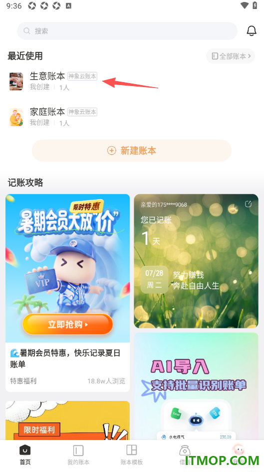 随手记手机版设置账本封账的方法