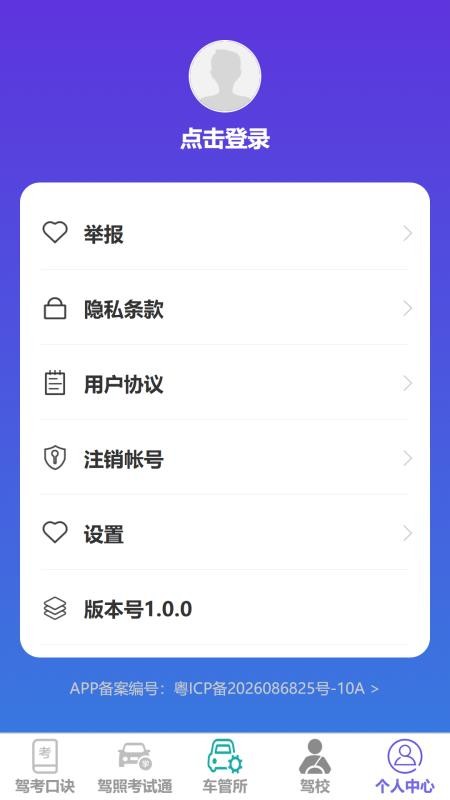 通捷驾考客户端v1.0.0 1