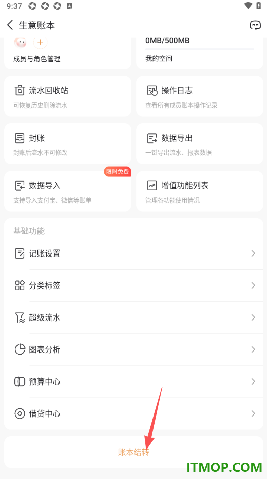 随手记手机版进行账本结转的方法