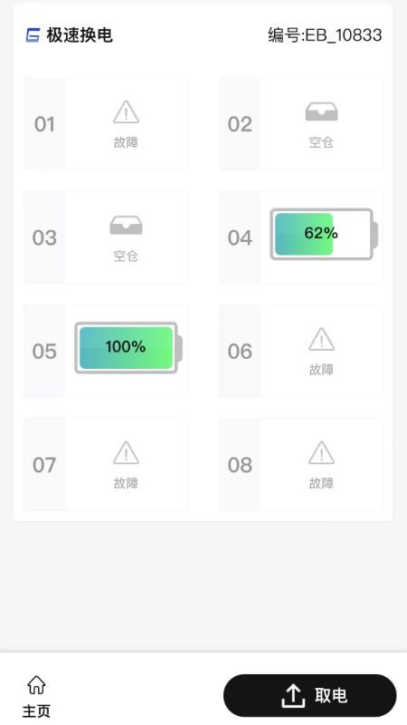 极速换电助手免费版v2.1.2 2