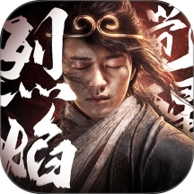 烈焰觉醒手游 v1.3.0