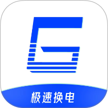 极速换电助手免费版 v2.1.2