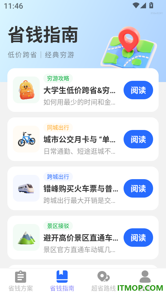 超省出行免费版