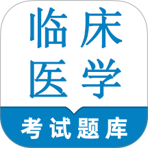 临床医学检验技术师鸣题库最新版 v2.2.3