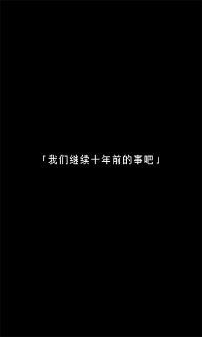 无尽晚霞不见君游戏v1.1(2)