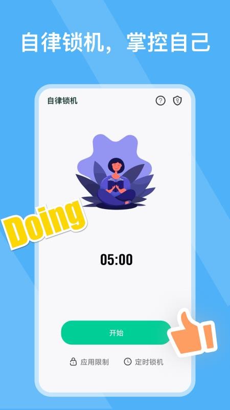 自律锁机软件v26.08.04 1